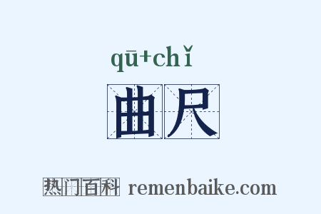 曲尺是什么意思的图片